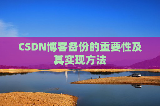 CSDN博客备份的重要性及其实现方法